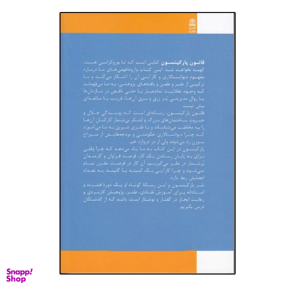 کتاب قانون پارکینسون اثر سریل نورثکوت پارکینسون نشر طرح نقد