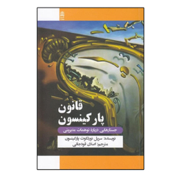 کتاب قانون پارکینسون اثر سریل نورثکوت پارکینسون نشر طرح نقد