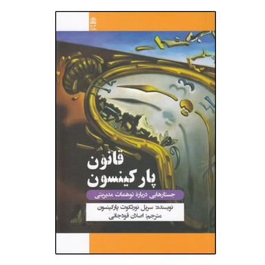کتاب قانون پارکینسون اثر سریل نورثکوت پارکینسون نشر طرح نقد