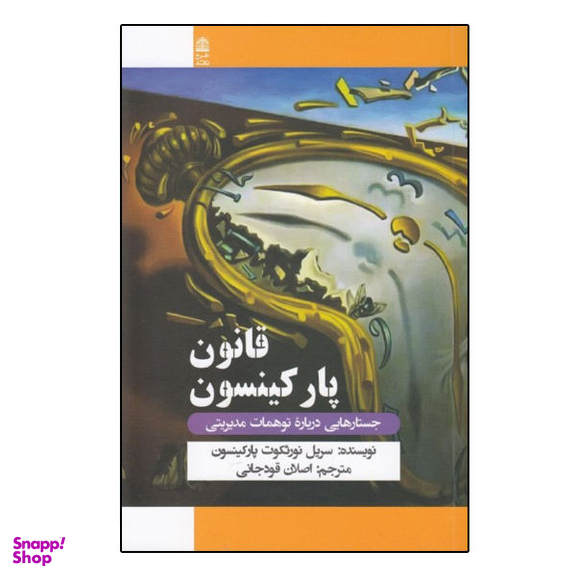 کتاب قانون پارکینسون اثر سریل نورثکوت پارکینسون نشر طرح نقد