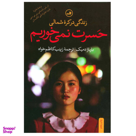 کتاب حسرت نمی خوریم اثر باربارا دمیک نشر ثالث