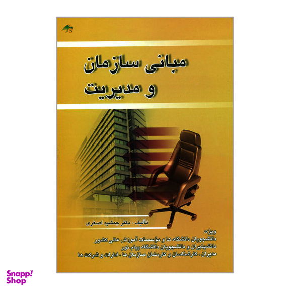 کتاب مبانی سازمان و مدیریت اثر جمشید اصغری انتشارات صفار