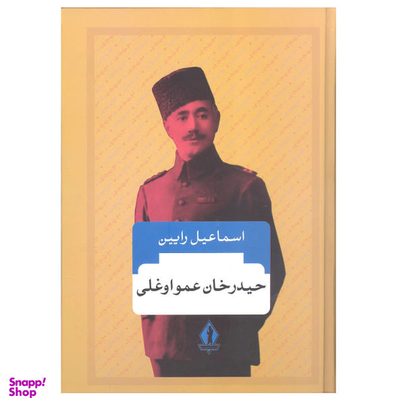 کتاب حیدرخان عمواوغلی اثر اسماعیل رایین انتشارات جاویدان