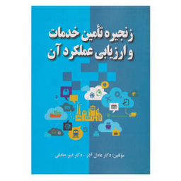 کتاب زنجیره تامین خدمات و ارزیابی عملکرد آن اثر عادل آذر و امیر صادقی انتشارات صفار