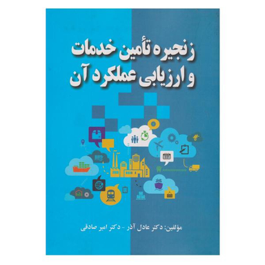 کتاب زنجیره تامین خدمات و ارزیابی عملکرد آن اثر عادل آذر و امیر صادقی انتشارات صفار