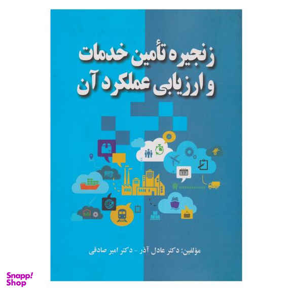 کتاب زنجیره تامین خدمات و ارزیابی عملکرد آن اثر عادل آذر و امیر صادقی انتشارات صفار