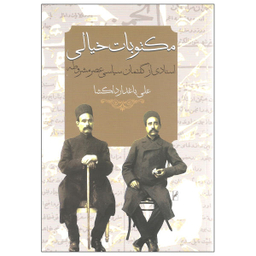 کتاب مکتوبات خیالی اثر علی باغدار دلگشا انتشارات روشنگران و مطالعات زنان