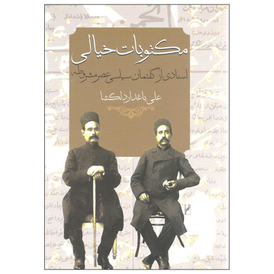 کتاب مکتوبات خیالی اثر علی باغدار دلگشا انتشارات روشنگران و مطالعات زنان