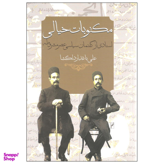 کتاب مکتوبات خیالی اثر علی باغدار دلگشا انتشارات روشنگران و مطالعات زنان