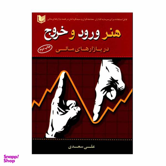 کتاب هنر ورود و خروج در بازارهای مالی اثر علی سعدی انتشارات آراد کتاب