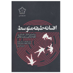 کتاب افسانه طبقه متوسط اثر جمعی از نویسندگان نشر گل آذین