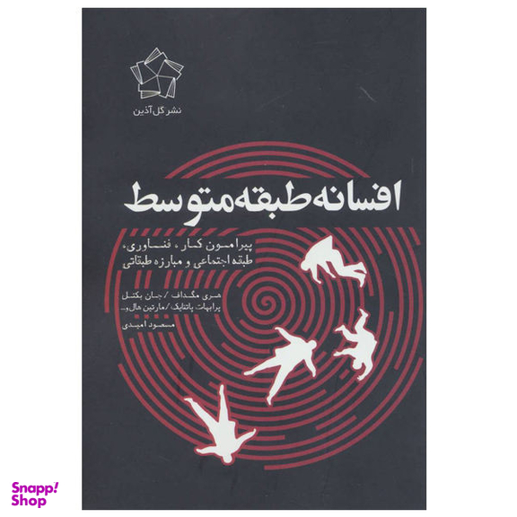 کتاب افسانه طبقه متوسط اثر جمعی از نویسندگان نشر گل آذین