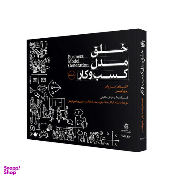 کتاب خلق مدل کسب و کار اثر الکساندر استروالدر و ایو پیگنیور انتشارات آریاناقلم