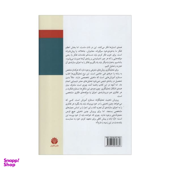 کتاب آشنایی با تفکر تحلیلگرانه اثر جمعی از نویسندگان نشر اختران