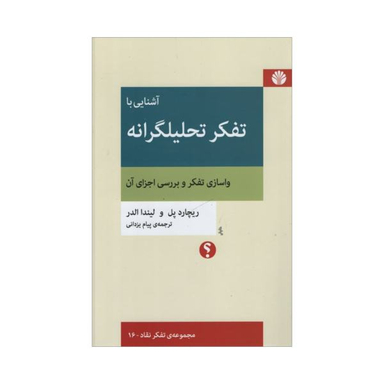 کتاب آشنایی با تفکر تحلیلگرانه اثر جمعی از نویسندگان نشر اختران