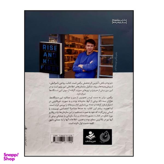 کتاب تو زودتر بکش اثر رویین برگمن انتشارات شهید کاظمی