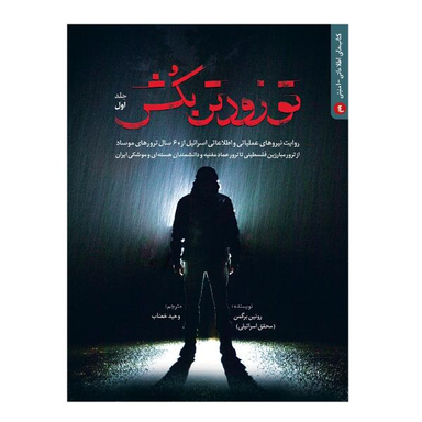 کتاب تو زودتر بکش اثر رویین برگمن انتشارات شهید کاظمی