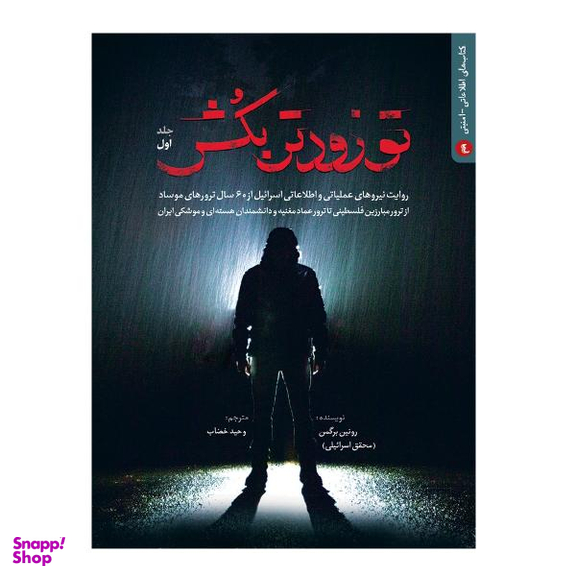 کتاب تو زودتر بکش اثر رویین برگمن انتشارات شهید کاظمی