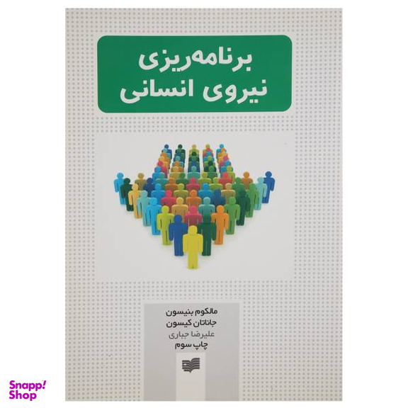 کتاب برنامه ریزی نیروی انسانی اثر مالکوم بنیسون