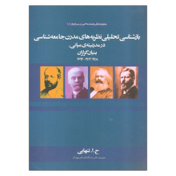 کتاب بازشناسی تحلیلی نظریه های مدرن جامعه شناسی در مدرنیته ی میانی: بنیان گزاران اثر ح.ا.تنهایی نشر علم