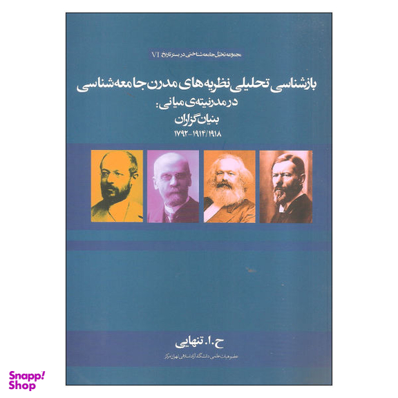 کتاب بازشناسی تحلیلی نظریه های مدرن جامعه شناسی در مدرنیته ی میانی: بنیان گزاران اثر ح.ا.تنهایی نشر علم