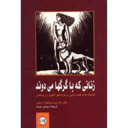 کتاب زنانی که با گرگها می دوند اثر دکتر کلاریسا پینکو لا استس نشر پیکان