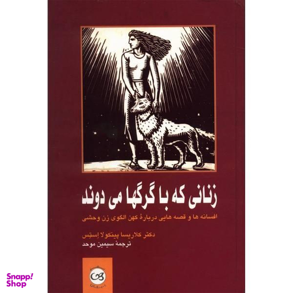 کتاب زنانی که با گرگها می دوند اثر دکتر کلاریسا پینکو لا استس نشر پیکان