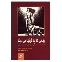 کتاب زنانی که با گرگها می دوند اثر دکتر کلاریسا پینکو لا استس نشر پیکان
