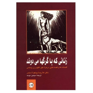 کتاب زنانی که با گرگها می دوند اثر دکتر کلاریسا پینکو لا استس نشر پیکان