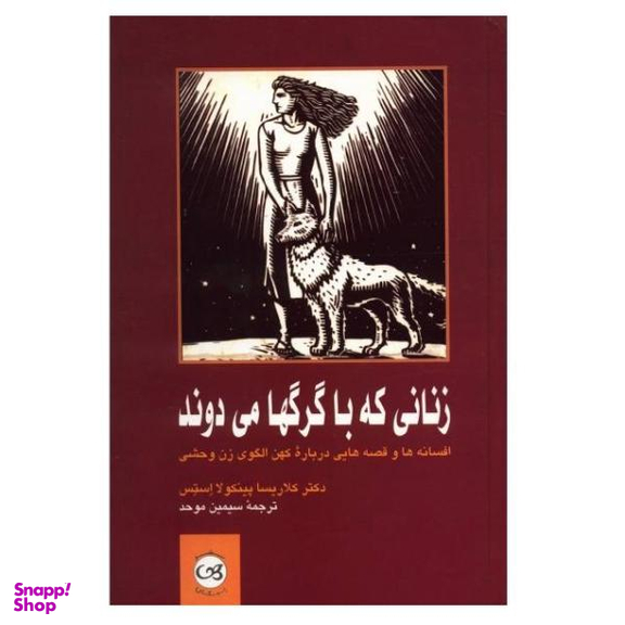 کتاب زنانی که با گرگها می دوند اثر دکتر کلاریسا پینکو لا استس نشر پیکان