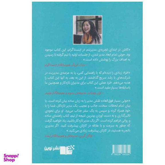 کتاب مدیران بزرگ به دنیا نمی آیند، ساخته می شوند اثر جولی ژو نشر نوین