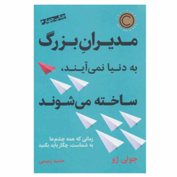 کتاب مدیران بزرگ به دنیا نمی آیند، ساخته می شوند اثر جولی ژو نشر نوین
