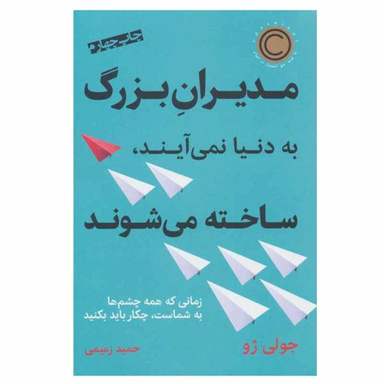 کتاب مدیران بزرگ به دنیا نمی آیند، ساخته می شوند اثر جولی ژو نشر نوین