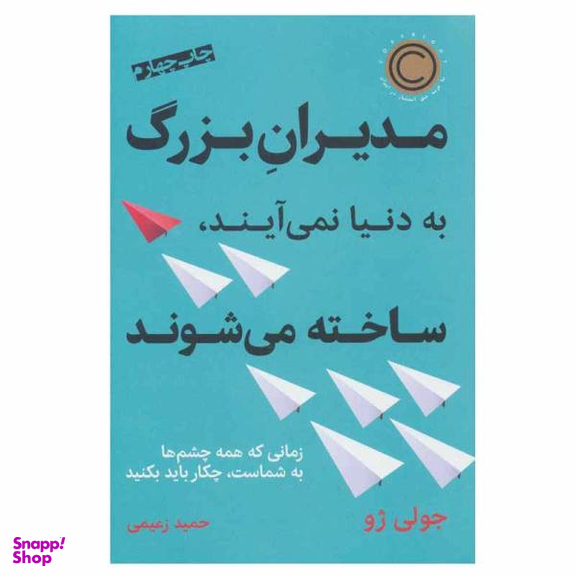 کتاب مدیران بزرگ به دنیا نمی آیند، ساخته می شوند اثر جولی ژو نشر نوین