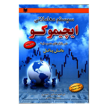 کتاب سیستمهای معاملاتی ایچیموکو اثر مانش پاتل انتشارات آراد کتاب