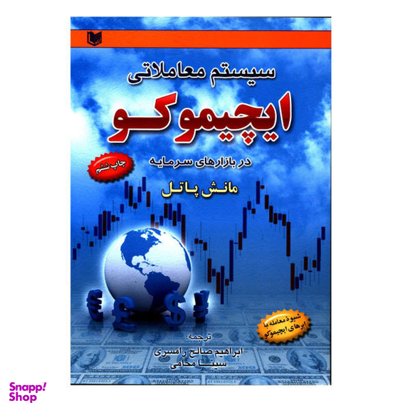 کتاب سیستمهای معاملاتی ایچیموکو اثر مانش پاتل انتشارات آراد کتاب