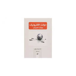 کتاب دولت الکترونیک رویکرد مدیریتی اثر نورمحمد یعقوبی