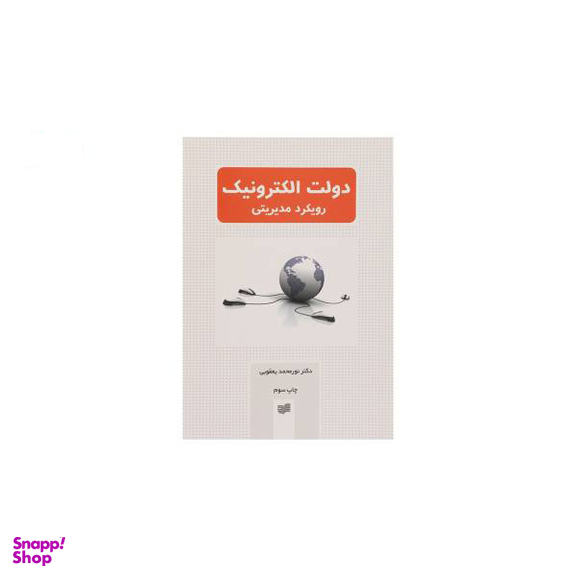 کتاب دولت الکترونیک رویکرد مدیریتی اثر نورمحمد یعقوبی