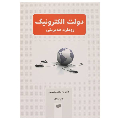کتاب دولت الکترونیک رویکرد مدیریتی اثر نورمحمد یعقوبی