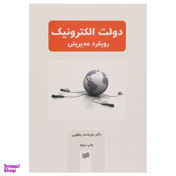 کتاب دولت الکترونیک رویکرد مدیریتی اثر نورمحمد یعقوبی