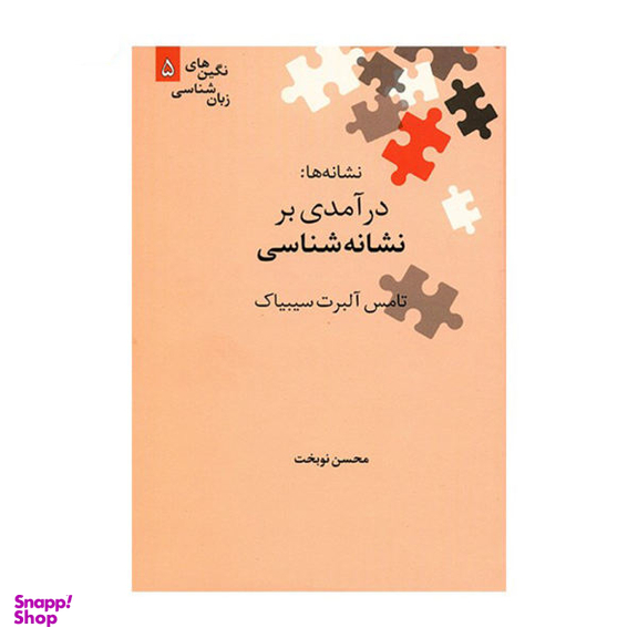 کتاب نشانه ها، درآمدی بر نشانه شناسی اثر تامس آلبرت سیبیاک