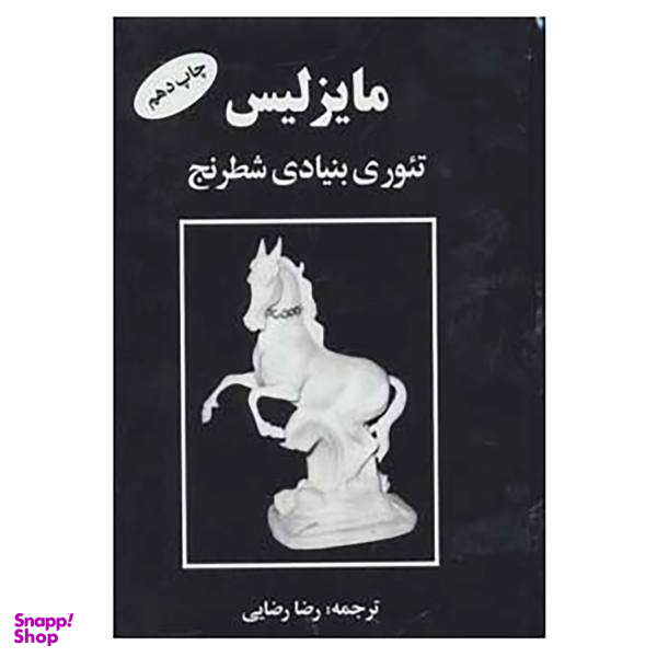 کتاب مایزلیس تیوری بنیادی شطرنج اثر مایزلیس ایلیالوویچ