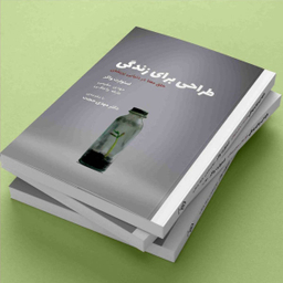 کتاب طراحی برای زندگی اثر استوارت واکر انتشارات کتاب وارش