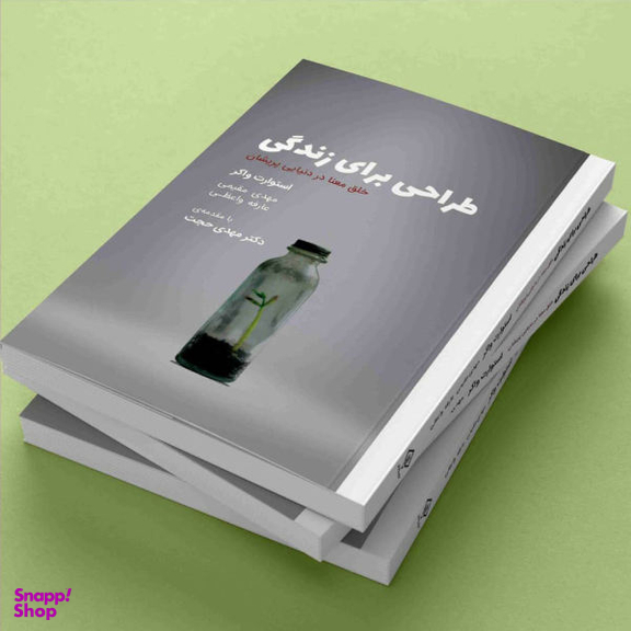 کتاب طراحی برای زندگی اثر استوارت واکر انتشارات کتاب وارش