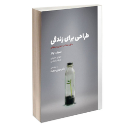 کتاب طراحی برای زندگی اثر استوارت واکر انتشارات کتاب وارش