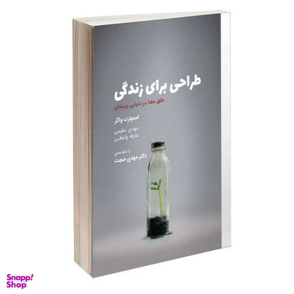 کتاب طراحی برای زندگی اثر استوارت واکر انتشارات کتاب وارش
