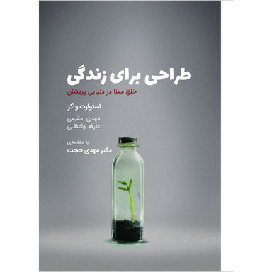 کتاب طراحی برای زندگی اثر استوارت واکر انتشارات کتاب وارش