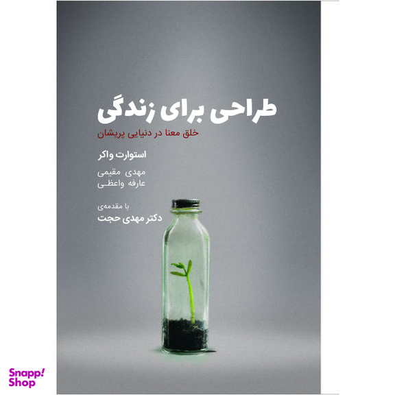 کتاب طراحی برای زندگی اثر استوارت واکر انتشارات کتاب وارش