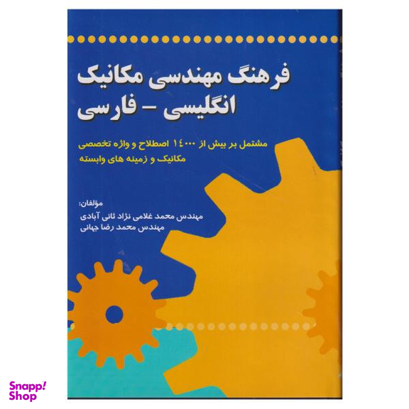 کتاب فرهنگ مهندسی مکانیک انگلیسی - فارسی اثر محمد غلامی نژاد ثانی آبادی و محمد رضا جهانی انتشارات صفار