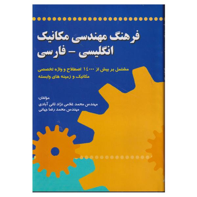 کتاب فرهنگ مهندسی مکانیک انگلیسی - فارسی اثر محمد غلامی نژاد ثانی آبادی و محمد رضا جهانی انتشارات صفار